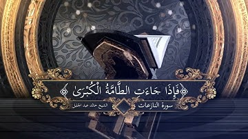 سورة النازعات (كاملة) للقارئ الشيخ خالد الجليل تلاوة عذبة وصوت رائع