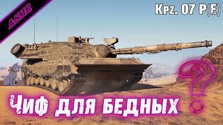Kampfpanzer 07 P(E) - ЧИФ ДЛЯ БЕДНЫХ (ASMR -  ОБЗОР/ГАЙД)