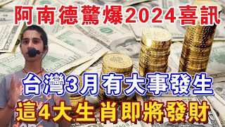 阿南德預言成真？2024春季大轉運！這4生肖財運爆棚、橫財連連！#生肖 #風水 #運勢 #財運 #生肖 #花好月圓 #一禪語 #端午節