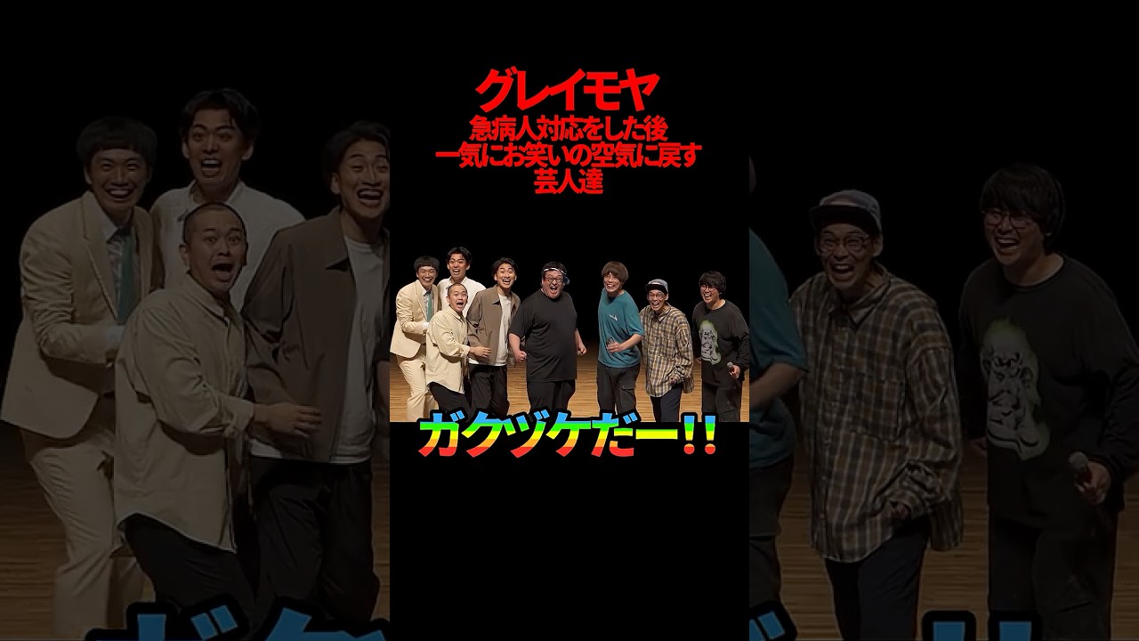【グレイモヤ】急病人対応をした後一気にお笑いの空気に戻す芸人達【サツマカワRPG】【春とヒコーキ】【ぐんぴぃ】【TCクラクション】【パンプキンポテトフライ】【カベポスター】【コーツ】【ガクヅケ】