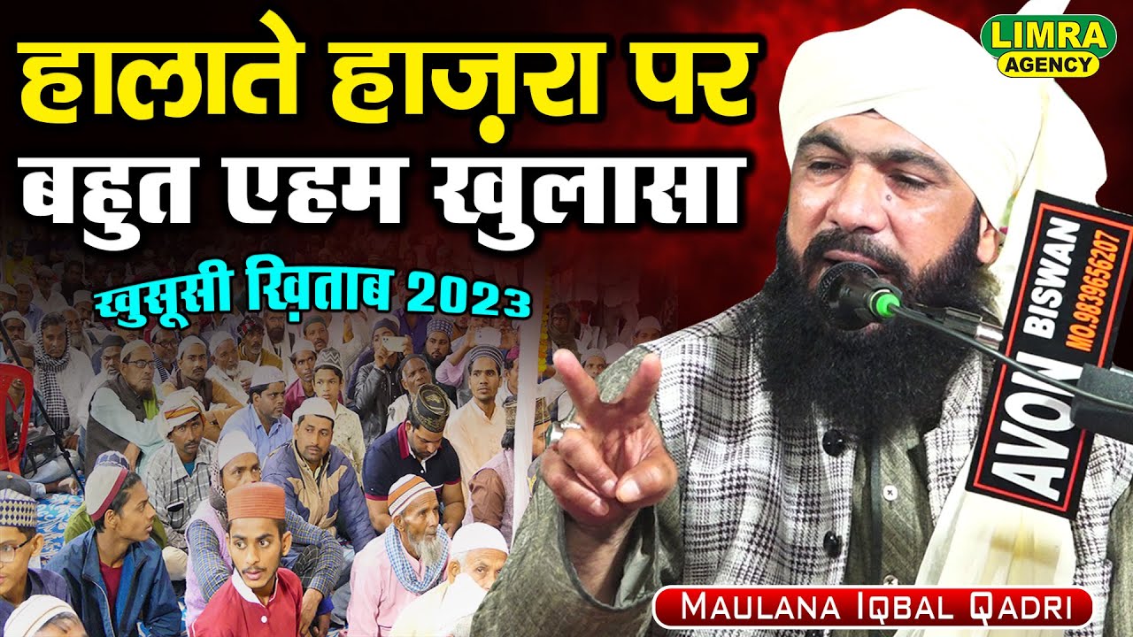 Maulana Iqbal Qadri-हालाते हाज़रा पर बहुत एहम खुलासा-9 March 2023-Biswan Sitapur-Limra Agency