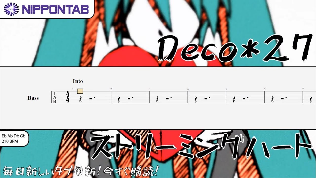 ♡べーしーる様♡ Bass TAB】〚Deco*27〛ストリーミングハート / Streaming heart ベース