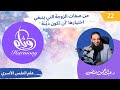 حلقة 22 دورة وئام دكتور عبدالرحمن منصور من صفات الزوجة التي ينبغي اختيارها أن تكون دي نة 