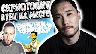 Реакция на альбом Скриптонит - Свистки и Бумажки | Сильнее Семёрки!