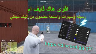 اقوى هاك فايف ام  رسبنه وسيارات واسلحة مضمون من الباند مجاني ✅?