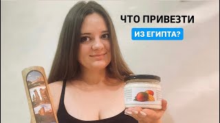 ЧТО ПРИВЕЗТИ С СОБОЙ ИЗ ЕГИПТА? #путешествия #египет