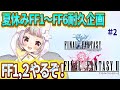 【FF1 & FF2 #2 】夏休みFF耐久企画！今年の夏は、るーとFFで過ごそう！【生返るるる / #Vtuber 】#レトロゲーム　#ピクセルリマスター #るるるファンタジー #ファイナルファンタ