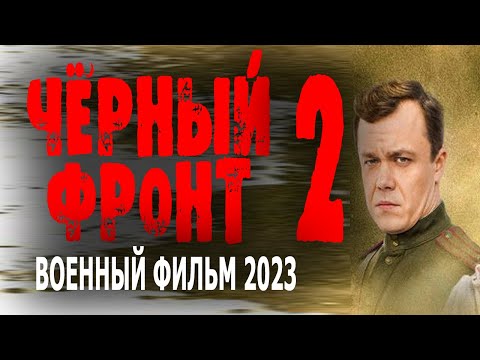 Геройская Премьера! Очень Правдивое Кино! Чёрный Фронт 2 Новинка Военный Фильм 2023