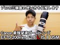 EF70-200mm F2.8L IS II USM最強望遠ズームレンズ！！プロが三脚座の使い方を伝授します！！