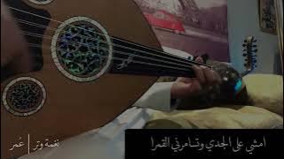 عمر - سريت ليل الهوى  ( عود روقان 2020 ) نغمة وتر