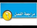 حل كتاب الطالب علوم مراجعة الفصل السادس ثاني متوسط ف1