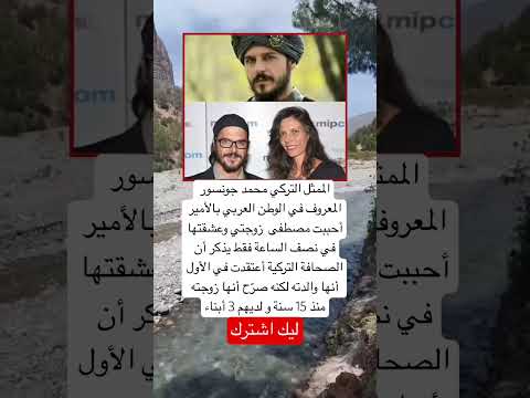 الممثل التركي محمد جونسور المعروف في الوطن العربي بالأمير أحببت مصطفى اكسبلور ترند ستار Music 