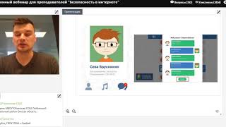 Вебинар Безопасность в Интернете 07 05 к \