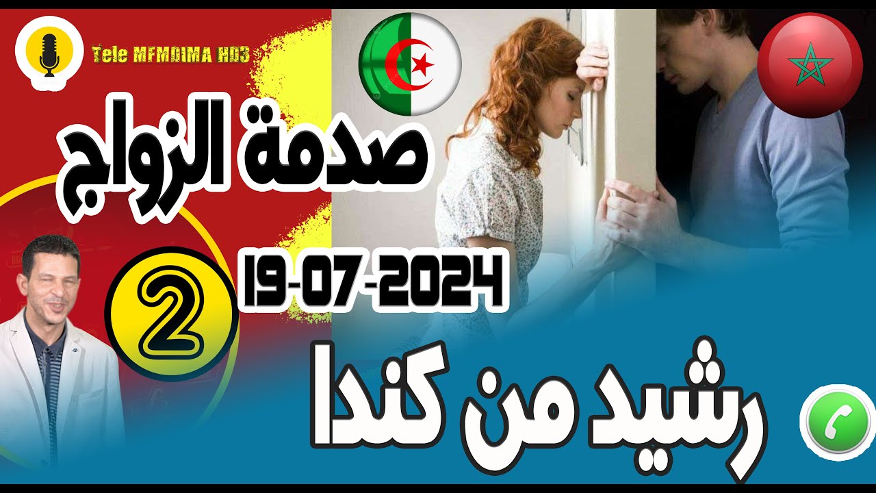 صدمة الزواج بغات تحطم زواجي [بوح2] رشيد من كندا samir layl 19-07-2024