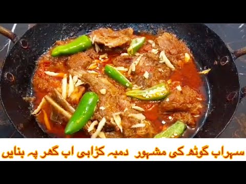 DUMBA KARAHI RECIPE SHINWARI STYLE || SOHRAB GOTH FAMOUS #lambkarahi #peshawarikarahi #karahi