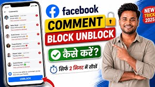 Facebook Comment Block Unblock Kaise Kare | Facebook Comment Block Problem Solve 2026