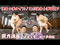 決まり手クイズに挑戦！これであなたも決まり手係に！？親方講座・決まり手・掛け手編！