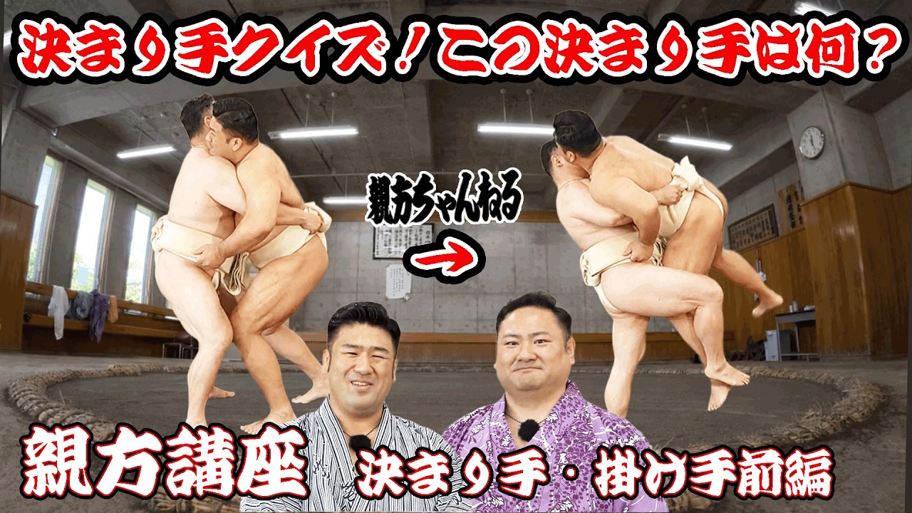 決まり手クイズに挑戦！これであなたも決まり手係に！？親方講座・決まり手・掛け手編！