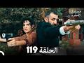 مسلسل الحفرة الحلقة 119  