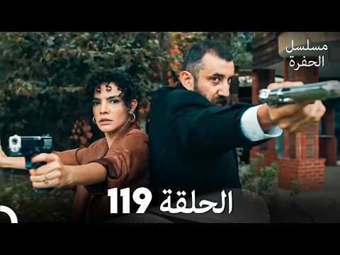 مسلسل الحفرة الحلقة 119