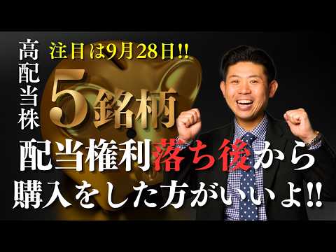 【注目は9月28日】９月権利落ち後が狙い目！高配当厳選日本株５銘柄を株価見通し解説付きで紹介!!