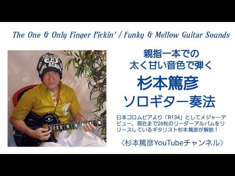 親指一本での太く甘い音色で弾くソロギター奏法