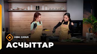 картинка: «Асчыттар»   (18.11.25)