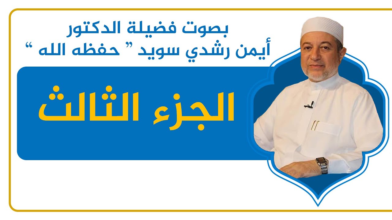 الجزء الثالث - القرآن الكريم - القراءة المنهجية - الشيخ أيمن سويد .