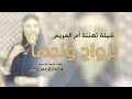شيلة تهنئة ام العريس بزواج ولدها | شيلات اهداء لام العريس حماسيه رقص 2026