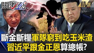 【金正恩之謎】斷金脈、斷物資、軍隊窮到吃玉米渣 習近平跟金正恩算總帳！？ 【關鍵時刻】-劉寶傑