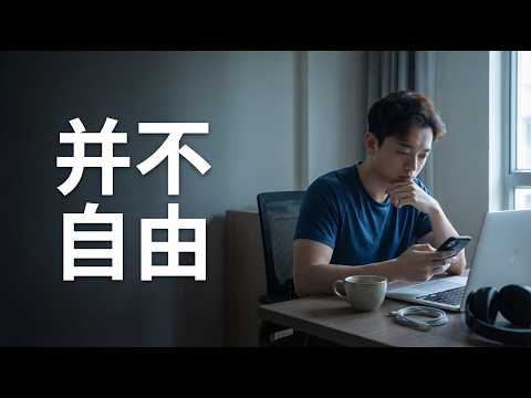 数字游民两年多，我为什么说远程工作不是终点？| 及个人建议