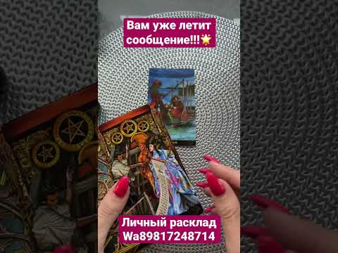 Вам идет сообщение?!👌🌞🌟 #тарологмария #судьба #отношения #gadanie #love #оракул #вселенная #tarot