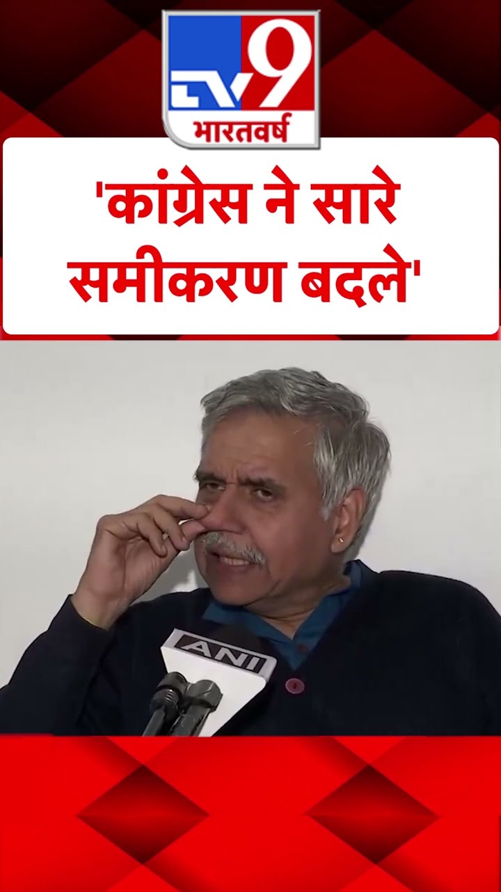 Delhi Elections Voting: Congress ने सारे समीकरण बदले: Sandeep Dikshit | Arvind Kejriwal | #tv9shorts