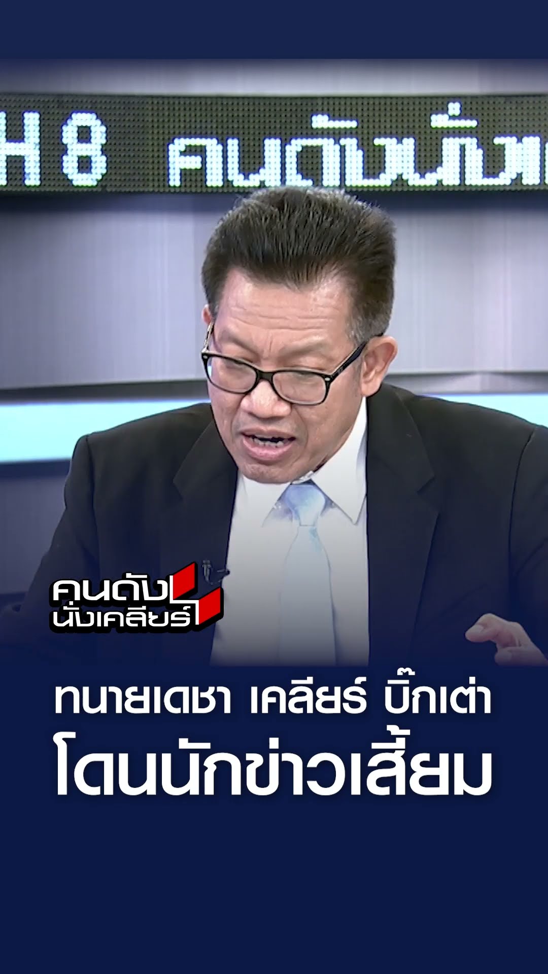ทนายเดชา เคลียร์ บิ๊กเต่า โดนนักข่าวเสี้ยม l คนดังนั่งเคลียร์