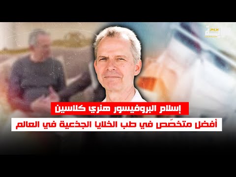 إسلام البروفيسور هنري كلاسين أفضل متخص ص في طب الخلايا الجذعية في العالم
