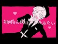 煮ル果実 - Shama/紗痲 (Cover by Yume) 歌ってミンた