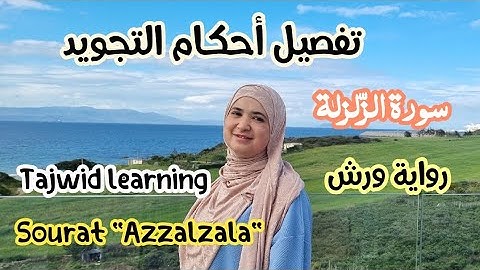 تفصيل أحكام سورة الزّلزلة 🌸🌻 Tajwid Sourat Azzalzala