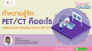 ฟังความข้างหมอ | ทำความรู้จัก PET/CT คืออะไร เตรียมตัวอย่างไรมาตรวจ PET/CT