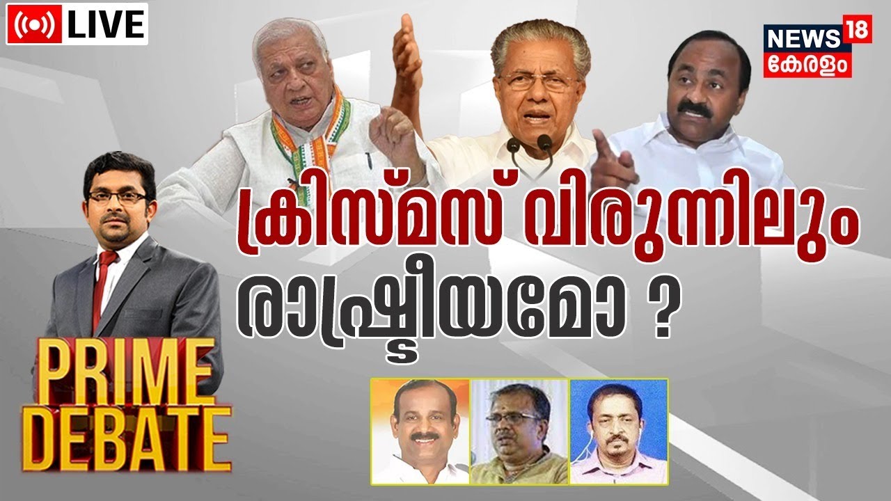 Prime Debate LIVE ക്രിസ്മസ് വിരുന്നിലും രാഷ്രീയമോ ? Governor Vs