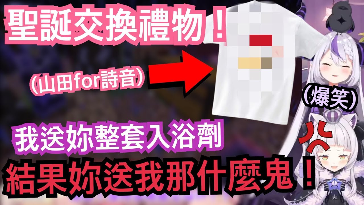 拉普大人&詩音本來開開心心的玩聖誕交換禮物 結果因為總帥獨特的品味讓最後演變成一場戰爭了www【hololive精華 ラプラス・ダークネス 紫咲シオン】