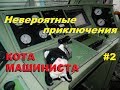 Кот-Машинист! Невероятные приключения в поездах-2.