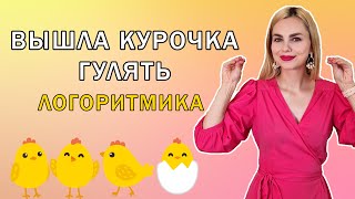 Вышла курочка гулять: логоритмика для малышей 2 - 3 лет