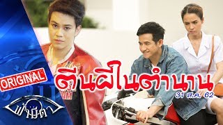 ตีนผีในตำนาน : เรื่องเลวๆละ...ทำได้ดีนัก : ฟ้ามีตา --OFFICIAL