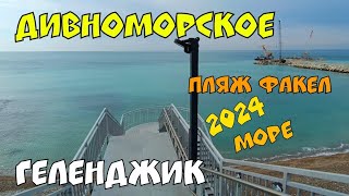 #ДИВНОМОРСКОЕ 2024 ЕДЕМ НА  ПЛЯЖ ФАКЕЛ. МОРЕ.