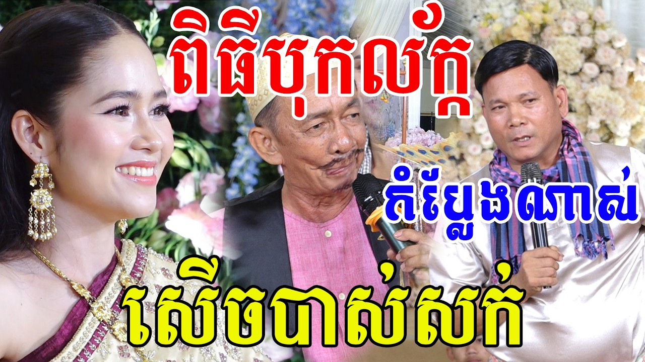 សេីចពីដេីមដល់ចប់(កំប្លែងណាស់)ពិធី​បុកល័ក្ខធ្វើធ្មេញ Bok Leak ComedyVideo Live By ZoomFilm