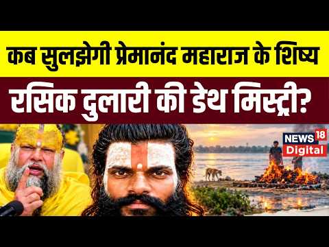 Premanand Maharaj disciple death: प्रेमानंद आश्रम के शिष्य की मौत में नया मोड़,मचा हड़कंप | Top News