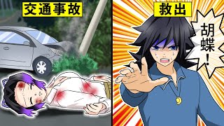 交通事故から意識不明になったしのぶが劇的な復活を遂げる物語【キメツ学園×声真似】