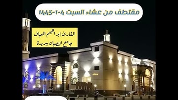 عشاء السبت 4-1-1445-القارئ إبراهيم العياف-مقتطف تلاوة حزينة-جـامع النـصيـان ببريدة