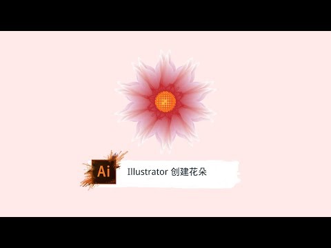 Illustrator Ai 使用混合 收缩和膨胀 波纹效果制作花朵 Adobe Illustrator设计 Youtube