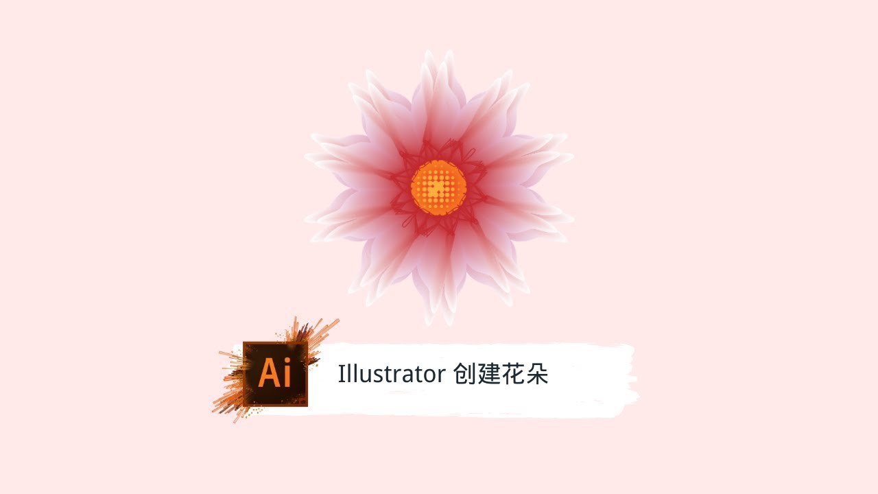 Illustrator Ai 使用混合 收缩和膨胀 波纹效果制作花朵 Adobe Illustrator设计 Youtube